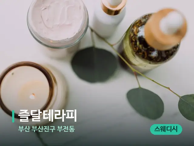 부산 부산진구 부전동 즐달테라피 — 스파 마사지 베드