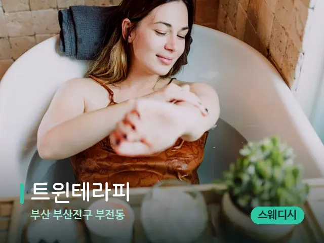 부산 부산진구 부전동 트윈테라피 — 스파 마사지 베드