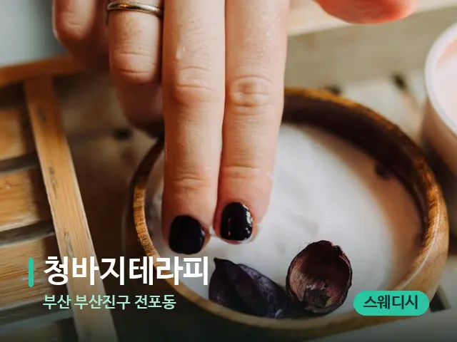 부산 부산진구 전포동 청바지테라피 — 스파 마사지 베드