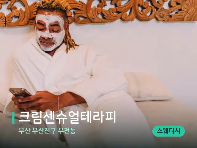 부산 부산진구 부전동 크림센슈얼테라피 — 스파 마사지 베드