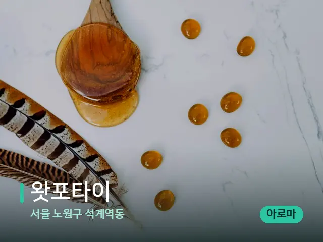 서울 노원구 석계역동 왓포타이 — 마사지 오일과 도구