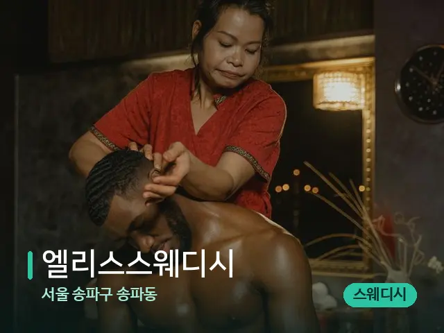 서울 송파구 송파동 엘리스스웨디시 — 스파 마사지 베드