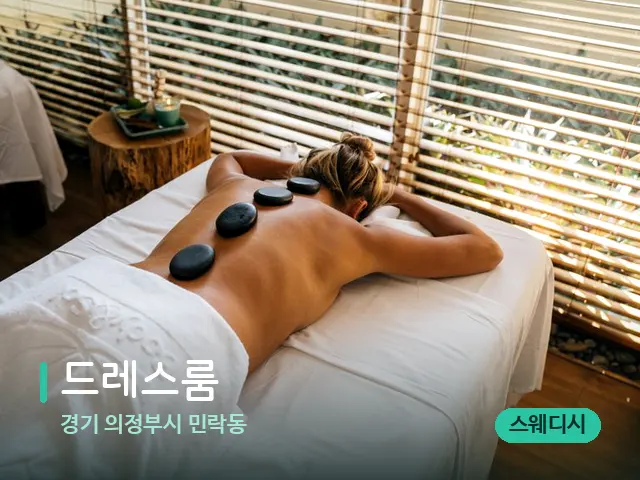 경기 의정부시 민락동 드레스룸 — 스파 마사지 베드