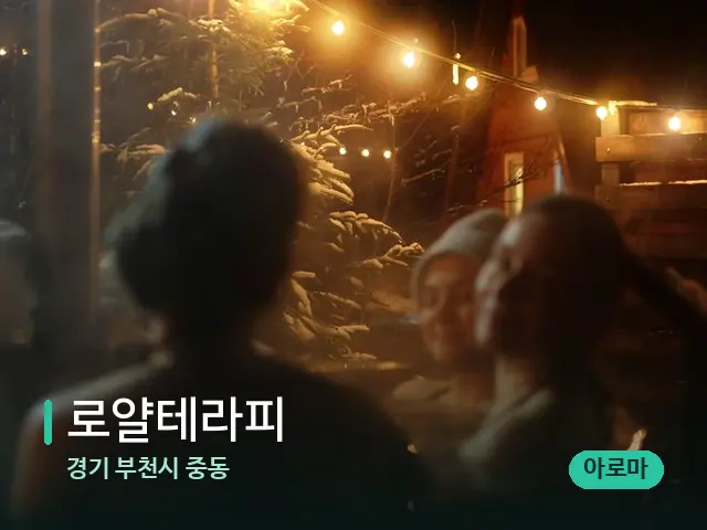 경기 부천시 중동 로얄테라피 — 마사지 관리를 받는 장면