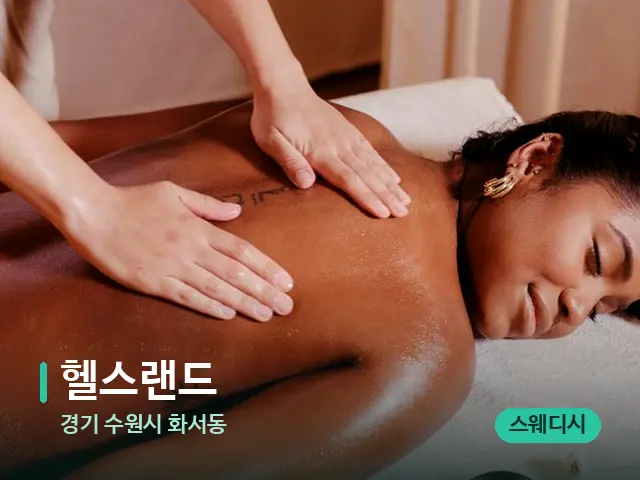 경기 수원시 화서동 헬스랜드 — 마사지 관리를 받는 장면