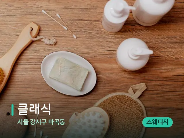 서울 강서구 마곡동 클래식 — 마사지 오일과 도구