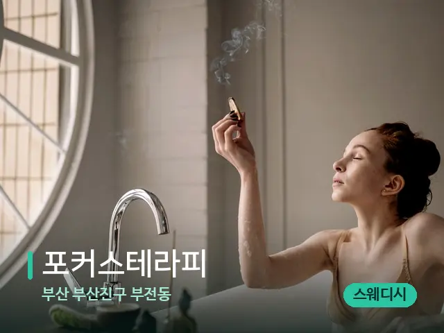 부산 부산진구 부전동 포커스테라피 — 스파 마사지 베드