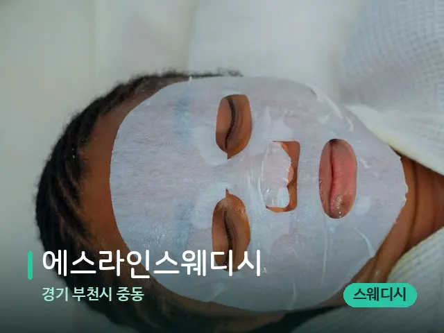 경기 부천시 중동 에스라인스웨디시 — 휴식 분위기의 스파 공간