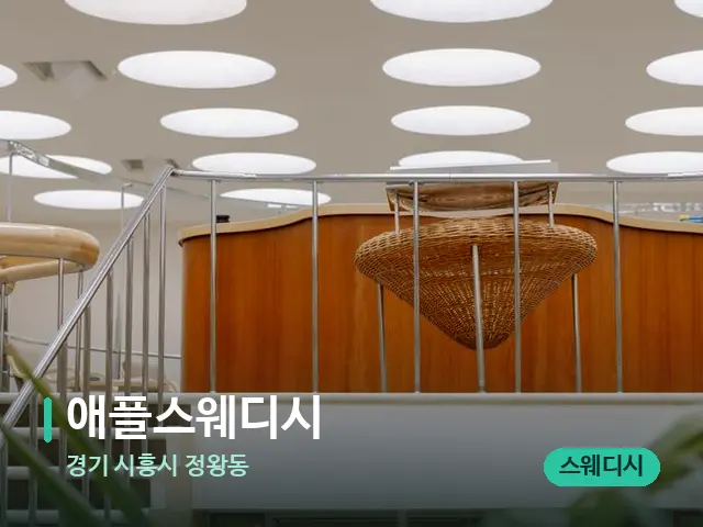 경기 시흥시 정왕동 애플스웨디시 — 데이 스파 인테리어