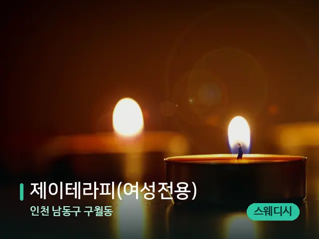 인천 남동구 구월동 제이테라피(여성전용) — 캔들과 수건이 놓인 스파 소품