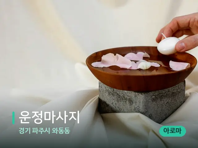 경기 파주시 와동동 운정마사지 — 아로마 오일을 쓰는 관리 장면
