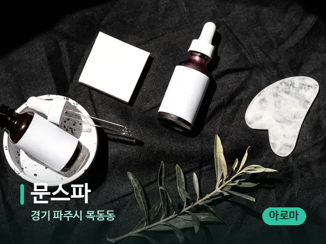 경기 파주시 목동동 문스파 — 아로마 오일을 쓰는 관리 장면