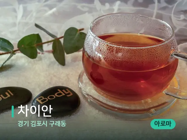 경기 김포시 구래동 차이안 — 아로마 오일을 쓰는 관리 장면