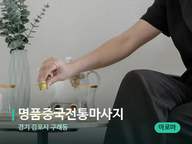 경기 김포시 구래동 명품중국전통마사지 — 아로마 오일을 쓰는 관리 장면