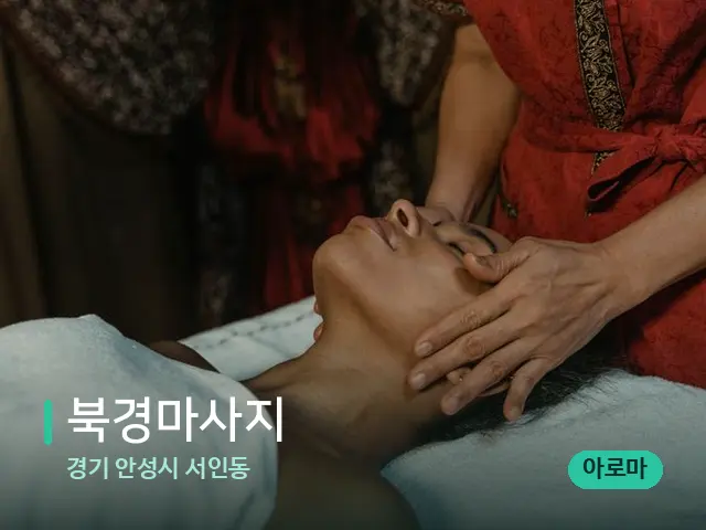 경기 안성시 서인동 북경마사지 — 마사지 관리를 받는 장면