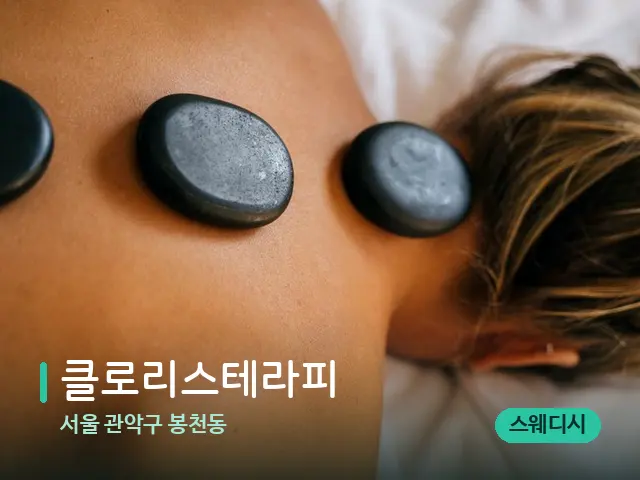 서울 관악구 봉천동 클로리스테라피 — 마사지 관리를 받는 장면