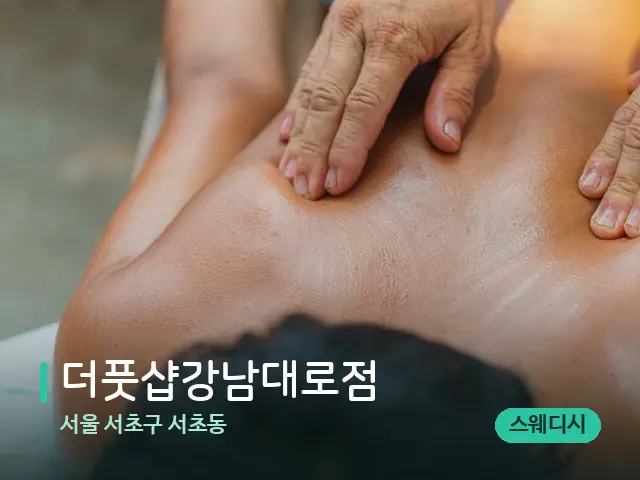 서울 서초구 서초동 더풋샵강남대로점 — 마사지 관리를 받는 장면