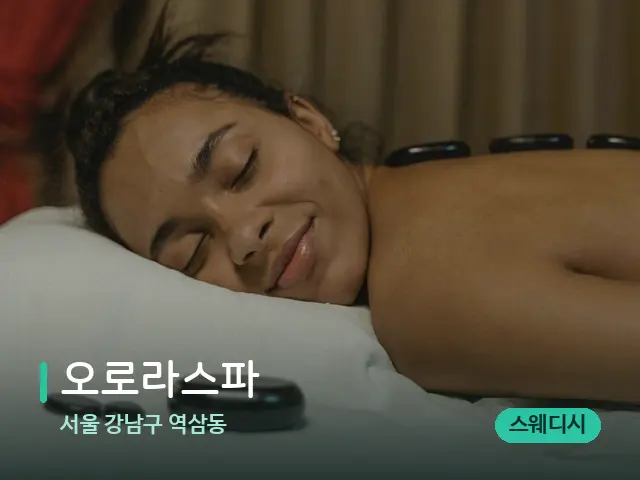서울 강남구 역삼동 오로라스파 — 스파 마사지 베드