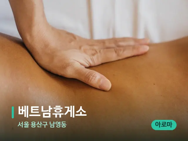 서울 용산구 남영동 베트남휴게소 — 마사지 관리를 받는 장면