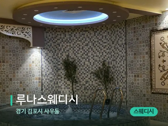 경기 김포시 사우동 루나스웨디시 — 아로마 오일을 쓰는 관리 장면