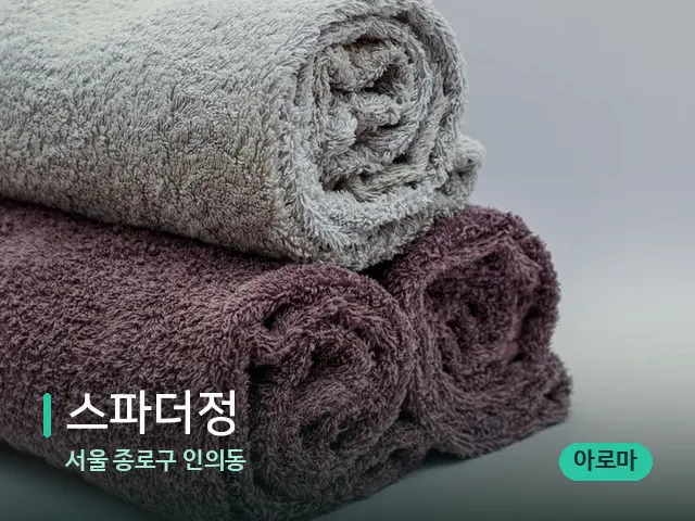 서울 종로구 인의동 스파더정 — 휴식 분위기의 스파 공간