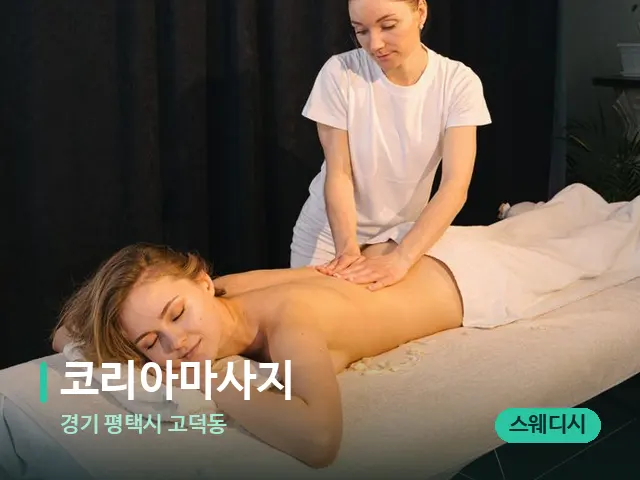 경기 평택시 고덕동 코리아마사지 — 마사지 오일과 도구