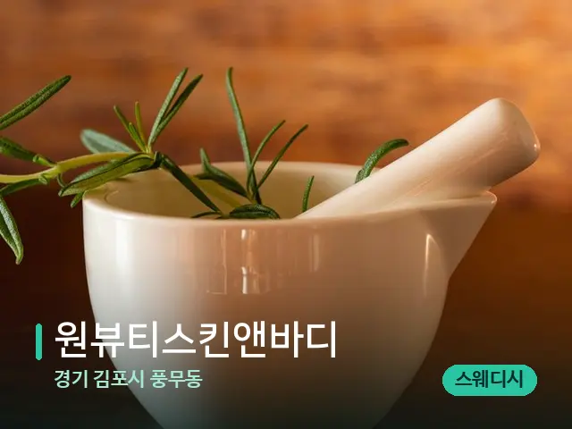 경기 김포시 풍무동 원뷰티스킨앤바디 — 아로마 오일을 쓰는 관리 장면