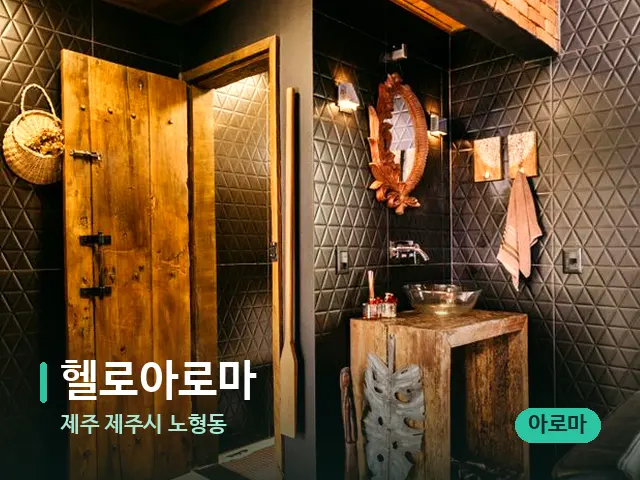 제주 제주시 노형동 헬로아로마 — 스파 관리실 내부