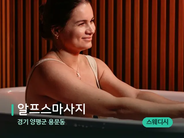 경기 양평군 용문동 알프스마사지 — 아로마 오일을 쓰는 관리 장면