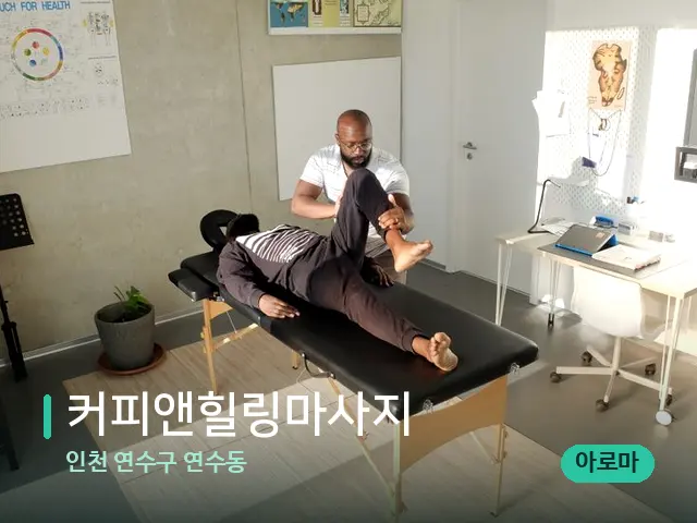인천 연수구 연수동 커피앤힐링마사지 — 수건이 깔린 마사지 베드