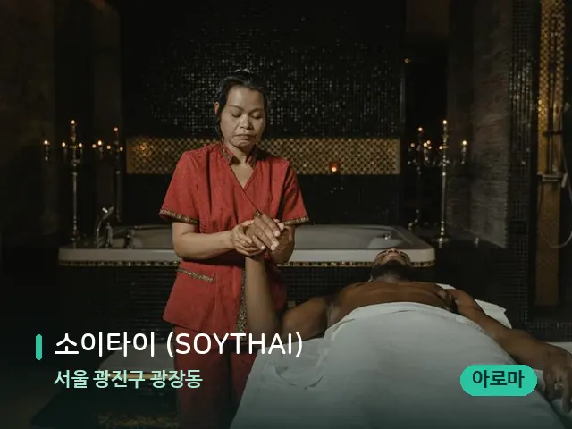 서울 광진구 광장동 소이타이 (SOYTHAI) — 스파 마사지 베드