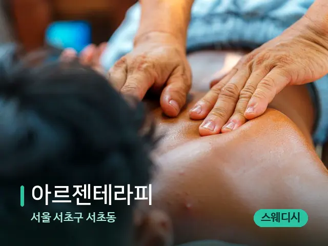 서울 서초구 서초동 아르젠테라피 — 마사지 관리를 받는 장면