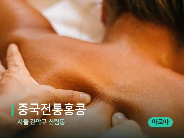 서울 관악구 신림동 중국전통홍콩 — 마사지 관리를 받는 장면