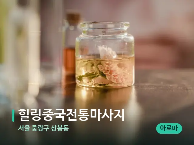 서울 중랑구 상봉동 힐링중국전통마사지 — 아로마 오일을 쓰는 관리 장면