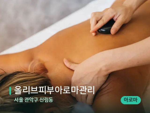 서울 관악구 신림동 올리브피부아로마관리 — 마사지 관리를 받는 장면