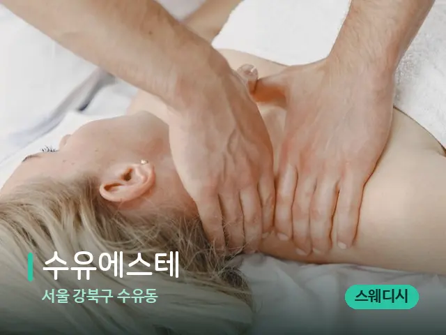 서울 강북구 수유동 수유에스테 — 마사지 관리를 받는 장면
