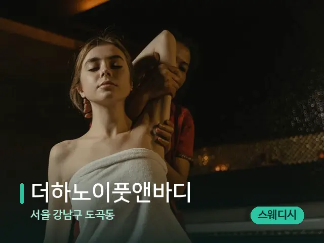 서울 강남구 도곡동 더하노이풋앤바디 — 스파 마사지 베드