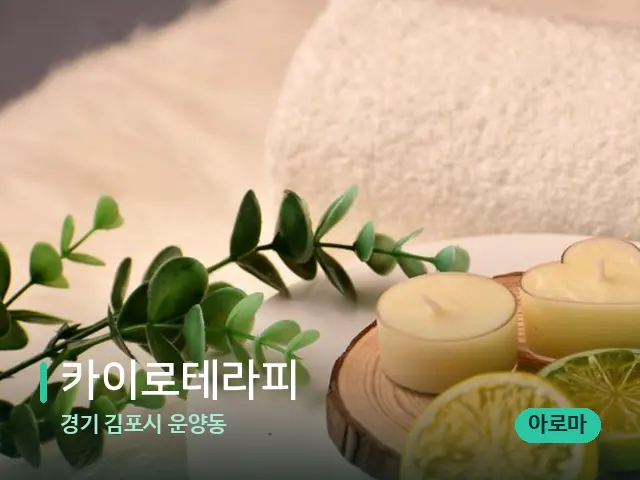경기 김포시 운양동 카이로테라피 — 아로마 오일을 쓰는 관리 장면