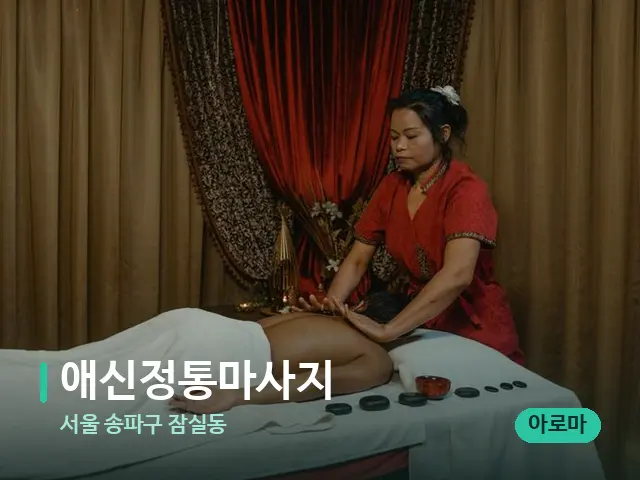 서울 송파구 잠실동 애신정통마사지 — 스파 마사지 베드