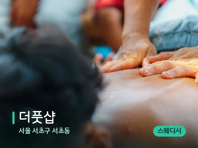서울 서초구 서초동 더풋샵 — 마사지 관리를 받는 장면
