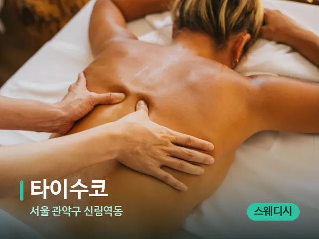 서울 관악구 신림역동 타이수코 — 마사지 관리를 받는 장면