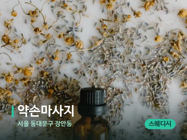 서울 동대문구 장안동 약손마사지 — 아로마 오일을 쓰는 관리 장면