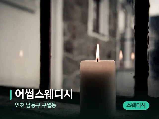 인천 남동구 구월동 어썸스웨디시 — 휴식 분위기의 스파 공간