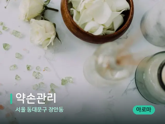 서울 동대문구 장안동 약손관리 — 아로마 오일을 쓰는 관리 장면