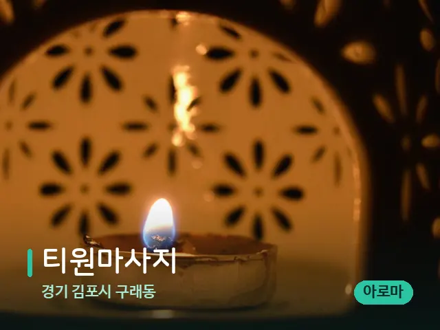 경기 김포시 구래동 티원마사지 — 아로마 오일을 쓰는 관리 장면