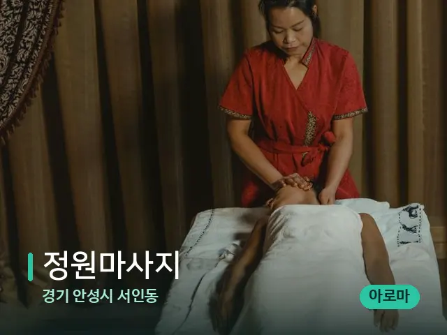 경기 안성시 서인동 정원마사지 — 마사지 관리를 받는 장면