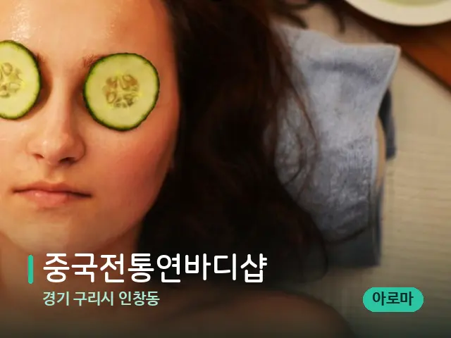 경기 구리시 인창동 중국전통연바디샵 — 스파 관리실 내부