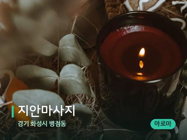 경기 화성시 병점동 지안마사지 — 어깨·목 관리 장면
