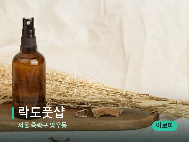 서울 중랑구 망우동 락도풋샵 — 아로마 오일을 쓰는 관리 장면
