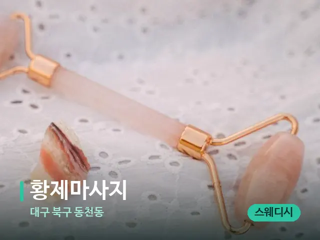 대구 북구 동천동 황제마사지 — 수건이 깔린 마사지 베드